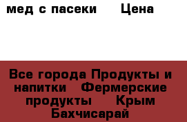 мед с пасеки ! › Цена ­ 180 - Все города Продукты и напитки » Фермерские продукты   . Крым,Бахчисарай